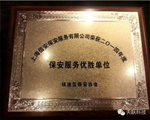 點(diǎn)贊！信安保安獲評“2014年保安服務(wù)優(yōu)勝單位”