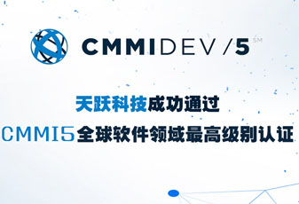天躍科技成功通過CMMI5評估認證，研發(fā)管理能力獲國際權威認可