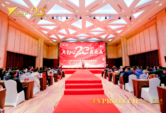共初心·贏未來(lái)|天躍科技2021年終總結(jié)表彰大會(huì)暨20周年慶典順利舉行