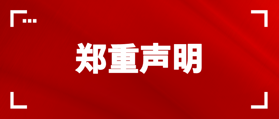 公告 | 關(guān)于警惕假冒天躍科技名義進(jìn)行非法欺詐活動(dòng)的聲明
