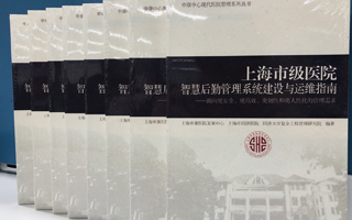 積極獻(xiàn)策，天躍科技深度參與《上海市級醫(yī)院智慧后勤系統(tǒng)建設(shè)與運(yùn)維指南》編制