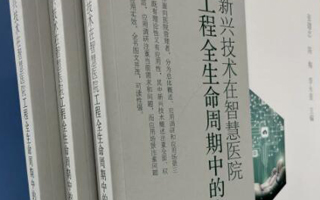 天躍科技參與編寫(xiě)的《新興技術(shù)在智慧醫(yī)院工程全生命周期中的應(yīng)用》一書(shū)正式出版
