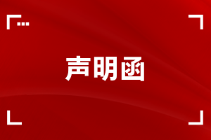 公告|關(guān)于警惕假冒天躍科技名義進(jìn)行招聘詐騙的聲明